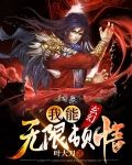 玄幻,我能无限顿悟