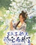 王爷，王妃又恃宠而骄了