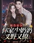 报告京少,你家少奶奶又野又撩