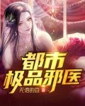 都市风流邪医