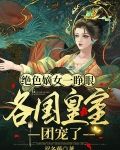 绝色嫡女一睁眼,各国皇室团宠了