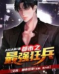 都市之最强狂兵(又名:都市狂枭 )