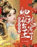 新婚夜重生，她被战王娇宠了