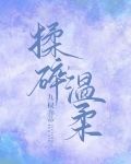 揉碎温柔