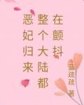 恶妃归来:整个大陆都在颤抖
