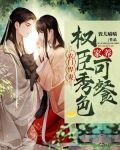 农门悍妻:家养权臣秀色可餐