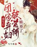 重生后，团宠弃妇被首辅娇养了