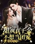 哥哥太多，甜飒真千金不想当团宠