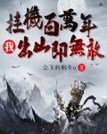 挂机百万年,我出山即无敌