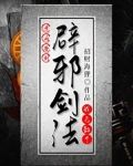 开局签到辟邪剑法,我无敌了