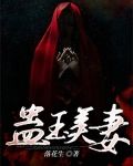 蛊玉美妻