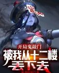 开局鬼敲门,被我从十二楼丢下去