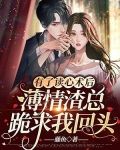 有了读心术后，薄情渣总跪求我回头