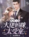 天才三宝:大佬妈咪太受宠