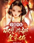 全能医妃带崽炸翻全京城