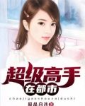 超级高手在都市