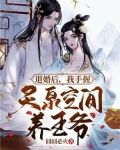退婚后，我手握灵泉空间养王爷