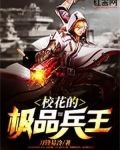 校花的极品兵王