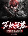 万妖复苏:我用模拟器无限投资