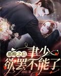 那晚之后,聿少欲罢不能了