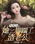 失忆后,她一脚踹了渣老公