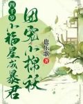 四千岁小福星成暴君团宠小棉袄