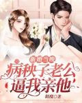 新婚当晚,病秧子老公逼我亲他