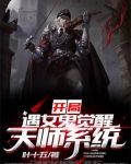 开局遇女鬼,觉醒天师系统