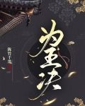为王决