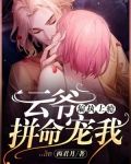 偏执上瘾：云爷，拼命宠我