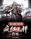 毫无修为的我,疯狂选择作死
