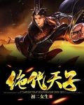 绝代天子