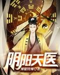 阴阳天医
