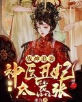 战神追妻:神医丑妃太嚣张