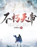 不朽天帝
