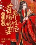 农门团宠：首辅娇妻养娃忙