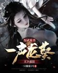 综武说书,一声龙葵天下落泪