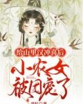 给山里汉冲喜后，小农女被团宠了