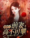 离婚后前妻高不可攀
