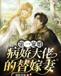 第一宠婚:病娇大佬的替嫁妻