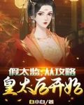 假太监:从攻略皇太后开始