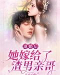 退婚后,她嫁给了渣男亲哥