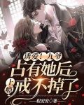 诱爱!九爷占有她后上瘾戒不掉了