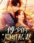 傅少的隐婚私妻