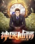 神医仙婿