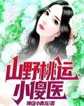 山野桃运小傻医