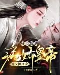 奸臣嫁到:病娇皇帝他又撩又宠