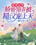 穿书七零:娇娇知青被糙汉宠上天