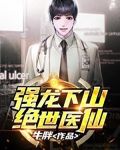 强龙下山(绝世医仙)