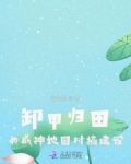 卸甲归田:女战神她回村搞建设